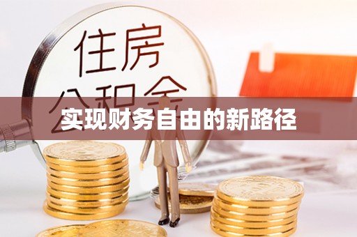 土库实现财务自由的新路径