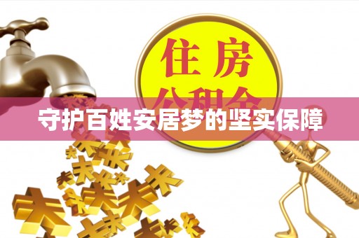 土库守护百姓安居梦的坚实保障