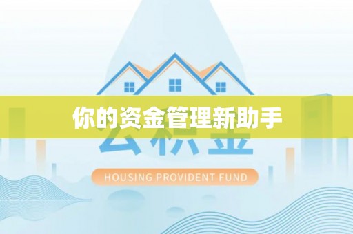 土库你的资金管理新助手