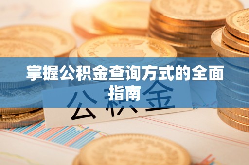 土库掌握公积金查询方式的全面指南