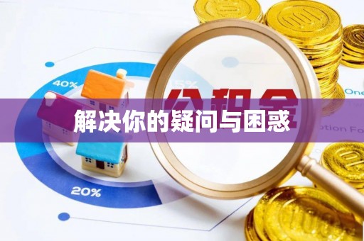土库解决你的疑问与困惑