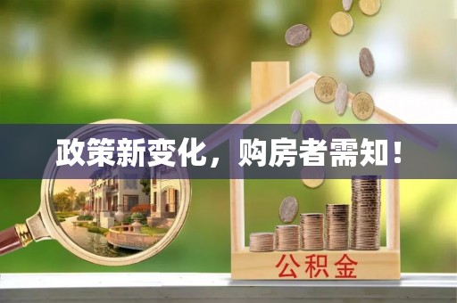 土库政策新变化，购房者需知！