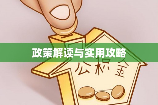 土库政策解读与实用攻略