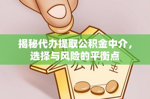 土库揭秘代办提取公积金中介，选择与风险的平衡点