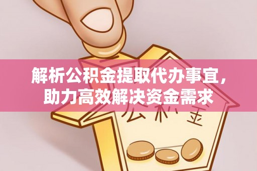 土库解析公积金提取代办事宜，助力高效解决资金需求
