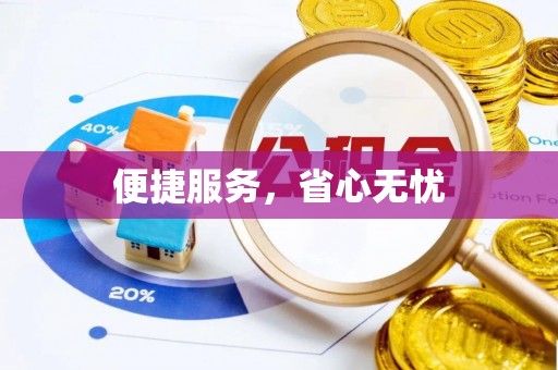 土库便捷服务，省心无忧