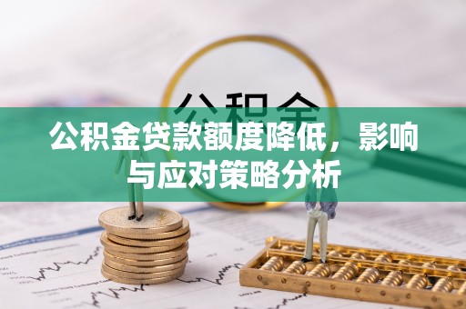 土库公积金贷款额度降低，影响与应对策略分析