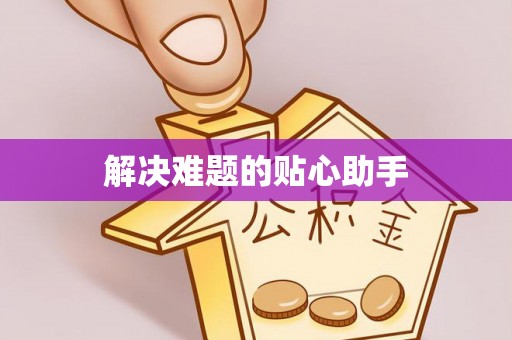 土库解决难题的贴心助手
