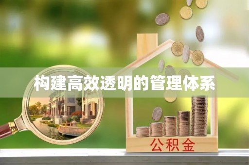 土库构建高效透明的管理体系