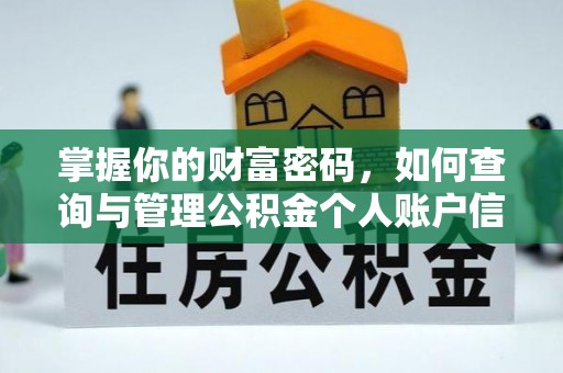 土库掌握你的财富密码，如何查询与管理公积金个人账户信息