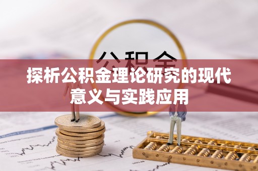 土库探析公积金理论研究的现代意义与实践应用