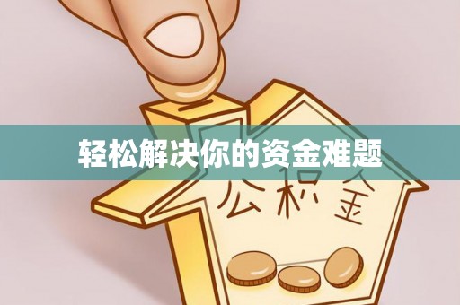 土库轻松解决你的资金难题