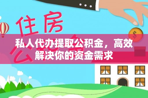 土库私人代办提取公积金，高效解决你的资金需求