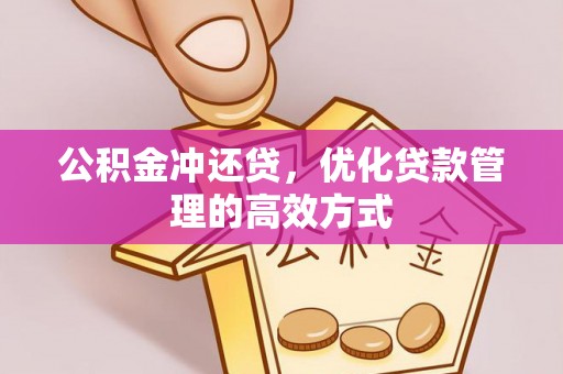 土库公积金冲还贷，优化贷款管理的高效方式