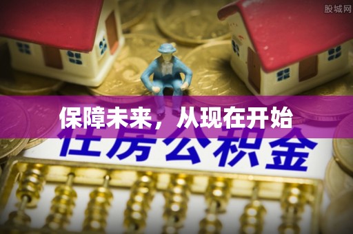 土库保障未来，从现在开始