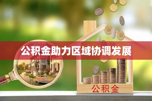 土库公积金助力区域协调发展