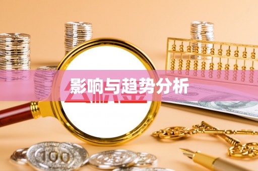 土库影响与趋势分析