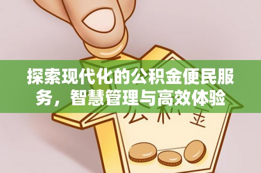 土库探索现代化的公积金便民服务，智慧管理与高效体验