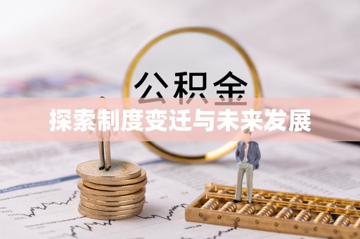 土库探索制度变迁与未来发展