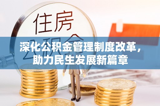 土库深化公积金管理制度改革，助力民生发展新篇章