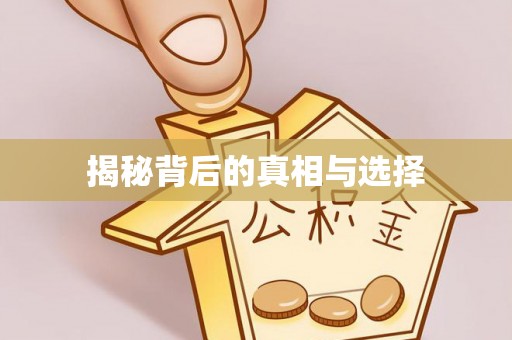 土库揭秘背后的真相与选择