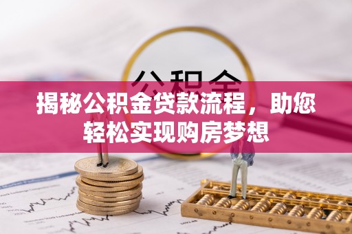 土库揭秘公积金贷款流程，助您轻松实现购房梦想