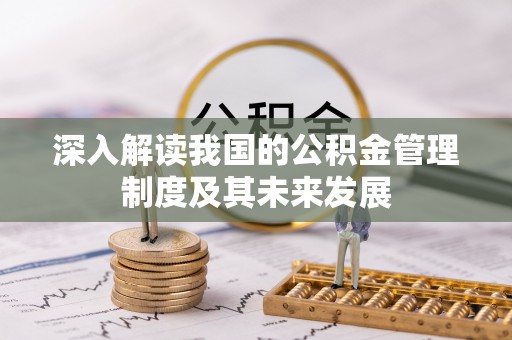 土库深入解读我国的公积金管理制度及其未来发展