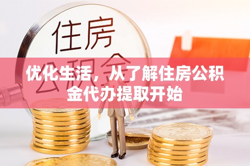 土库优化生活，从了解住房公积金代办提取开始