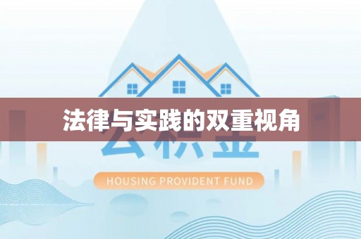 土库法律与实践的双重视角