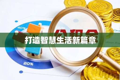 土库打造智慧生活新篇章