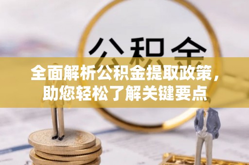 土库全面解析公积金提取政策，助您轻松了解关键要点