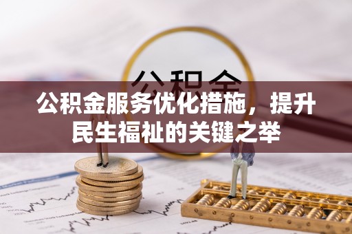 土库公积金服务优化措施，提升民生福祉的关键之举