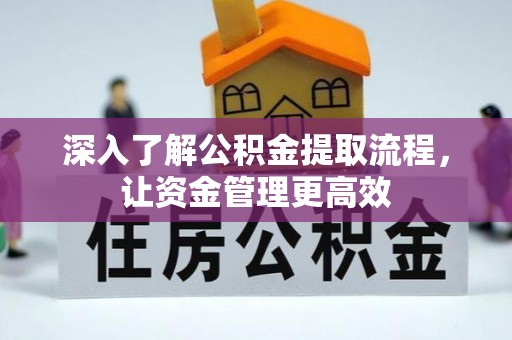 土库深入了解公积金提取流程，让资金管理更高效