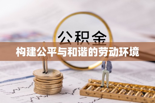 土库构建公平与和谐的劳动环境