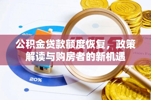 土库公积金贷款额度恢复，政策解读与购房者的新机遇