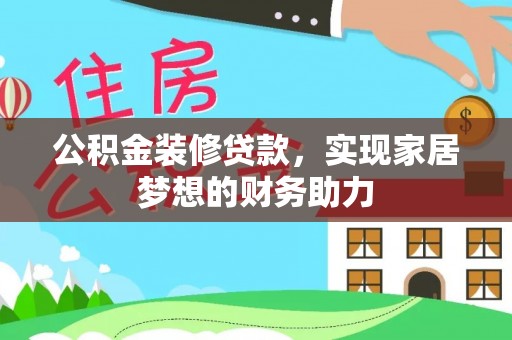 土库公积金装修贷款，实现家居梦想的财务助力