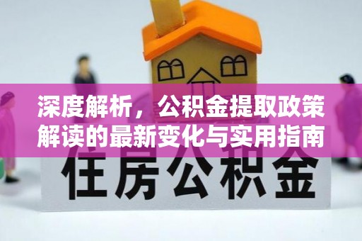 土库深度解析，公积金提取政策解读的最新变化与实用指南