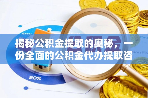 土库揭秘公积金提取的奥秘，一份全面的公积金代办提取咨询指南