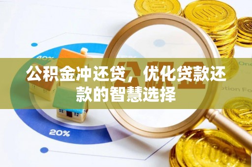 土库公积金冲还贷，优化贷款还款的智慧选择