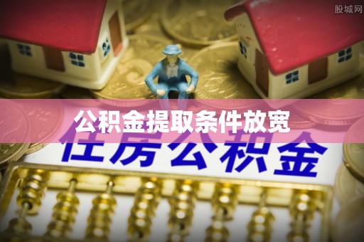 土库公积金提取条件放宽