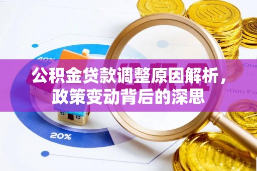 土库公积金贷款调整原因解析，政策变动背后的深思