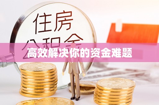 土库高效解决你的资金难题