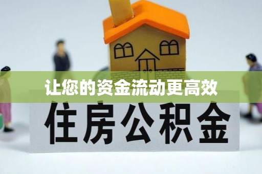 土库让您的资金流动更高效