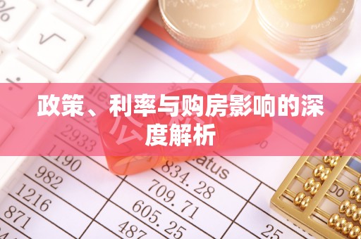 土库政策、利率与购房影响的深度解析