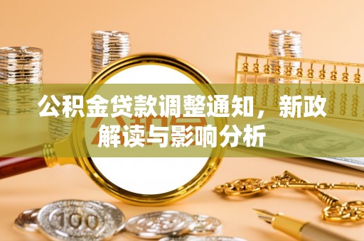 土库公积金贷款调整通知，新政解读与影响分析
