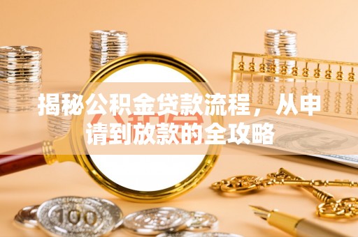 土库揭秘公积金贷款流程，从申请到放款的全攻略