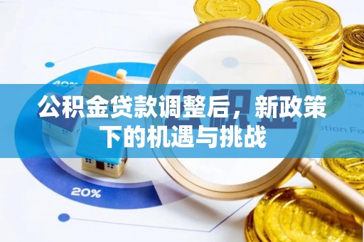 土库公积金贷款调整后，新政策下的机遇与挑战