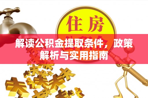 土库解读公积金提取条件，政策解析与实用指南