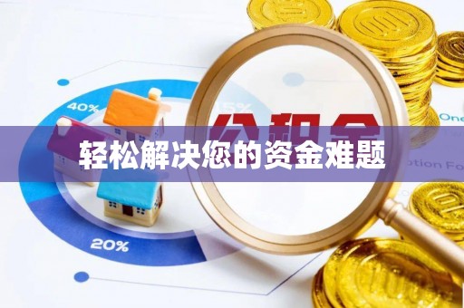 土库轻松解决您的资金难题