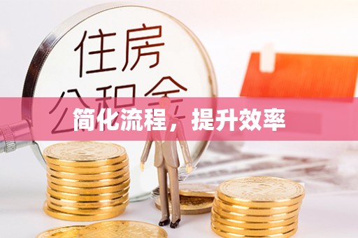 土库简化流程，提升效率